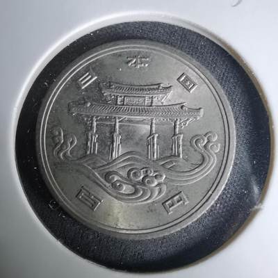 沼泽如烟--第1037场 - 昭和五十年百円纪念币