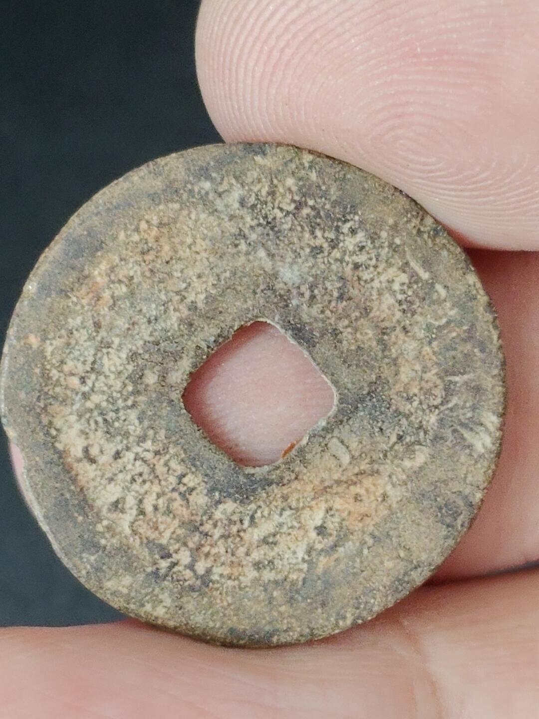 猩哥外币小铺➨【第226场】 元丰通宝