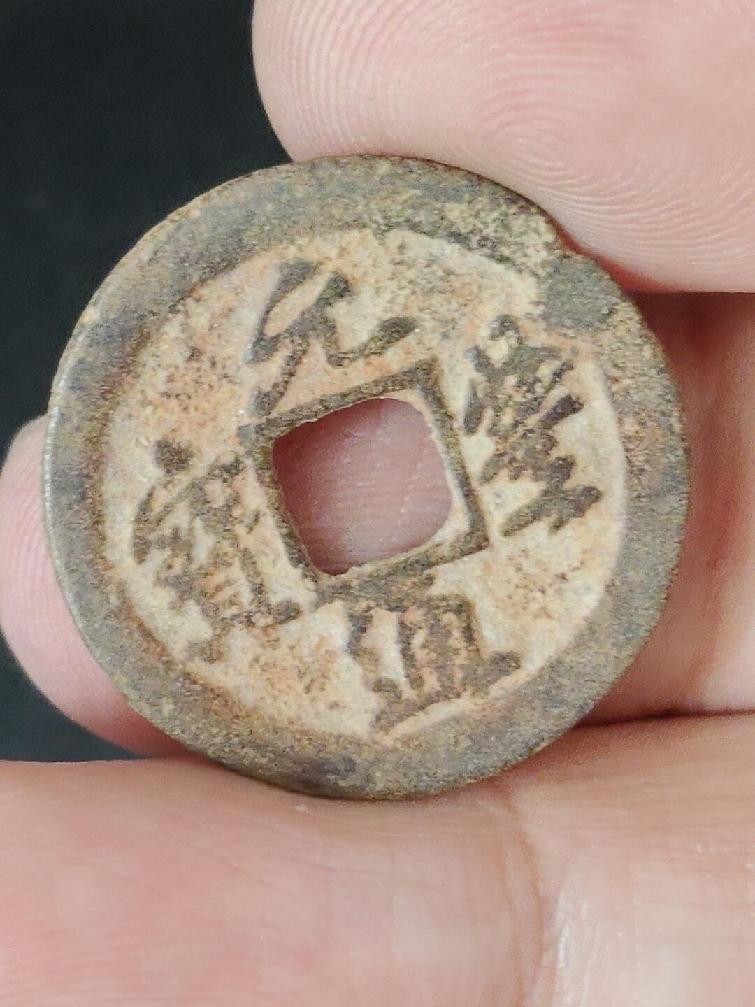 猩哥外币小铺➨【第226场】 元丰通宝