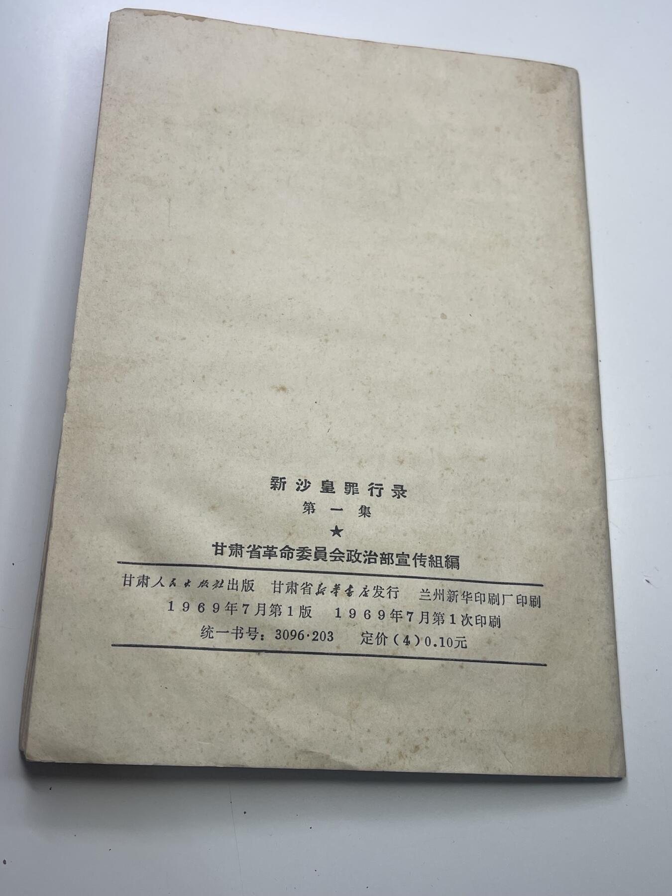 新时代收藏快速小拍 拍卖本周一线所得新货 3月29日场 少见 新沙皇罪行录 中苏局部战斗珍宝岛资料书 反对苏修时期 1969年珍宝岛冲突后印发 里面第一手真实历史照片