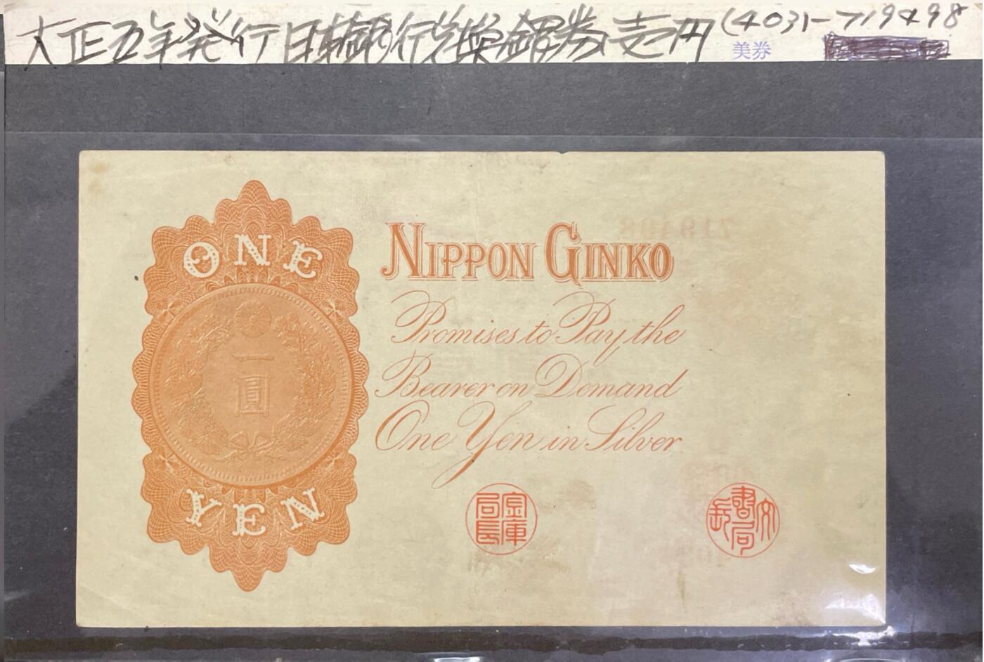 回流0328 日本银行兑换银券 壹圆（大正5年版，1916年发行），俗称“武内大臣壹圆”