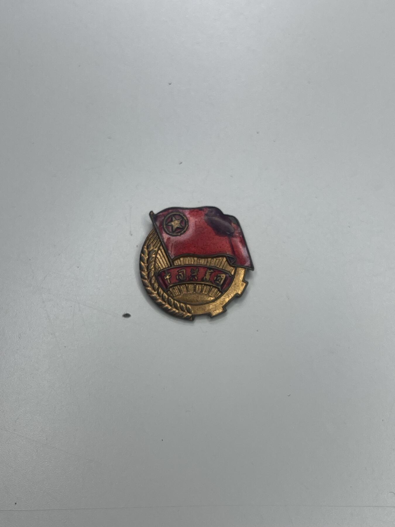 新时代收藏快速小拍 拍卖本周一线所得新货 3月29日场 50年代共青团员证章 铜制珐琅 