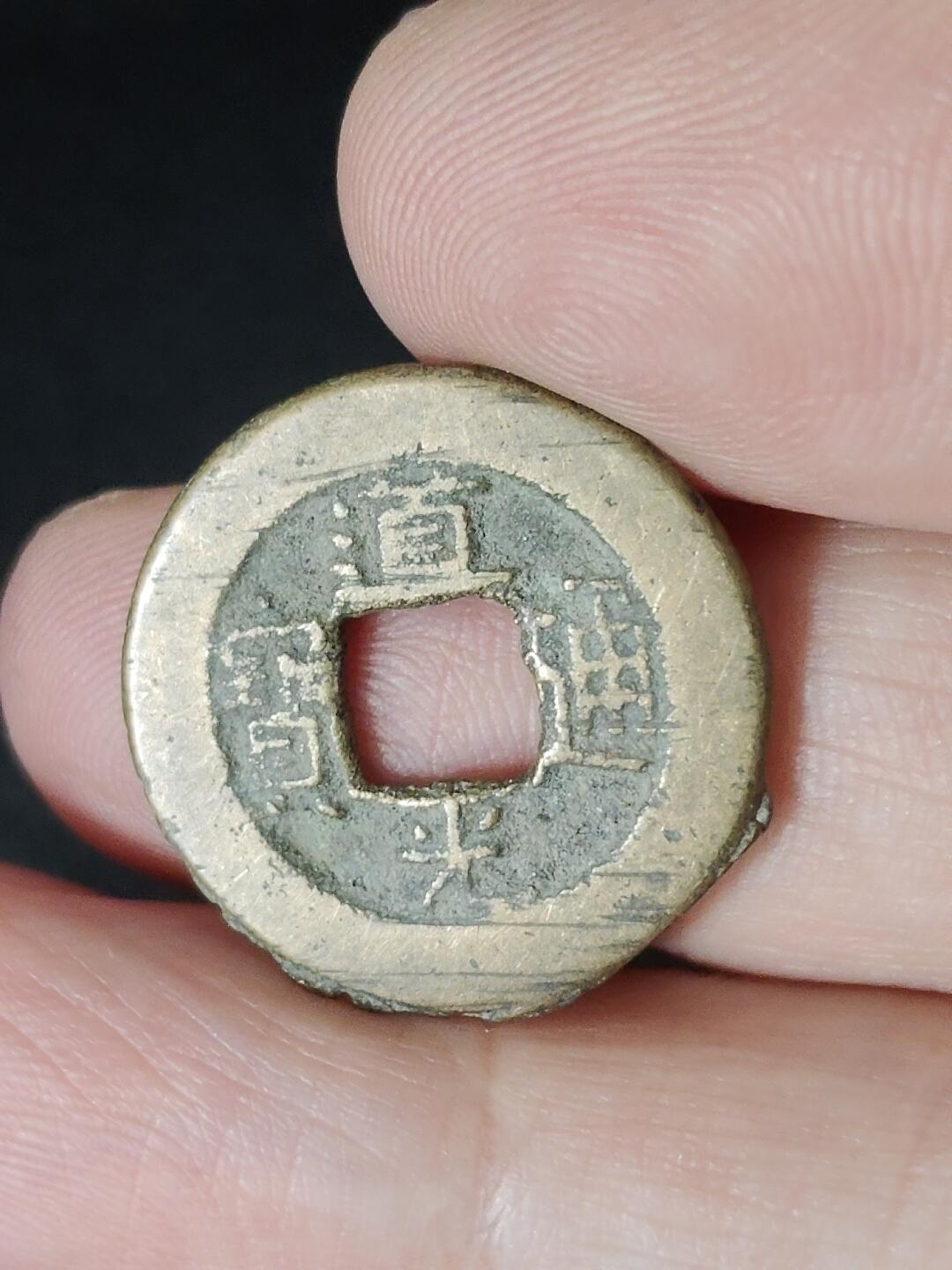 猩哥外币小铺➨【第226场】 道光通宝