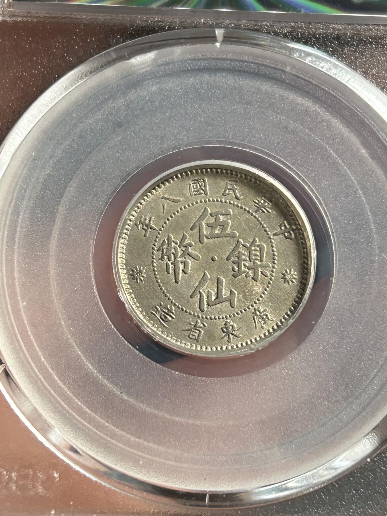 公博MS63～广东省造伍仙