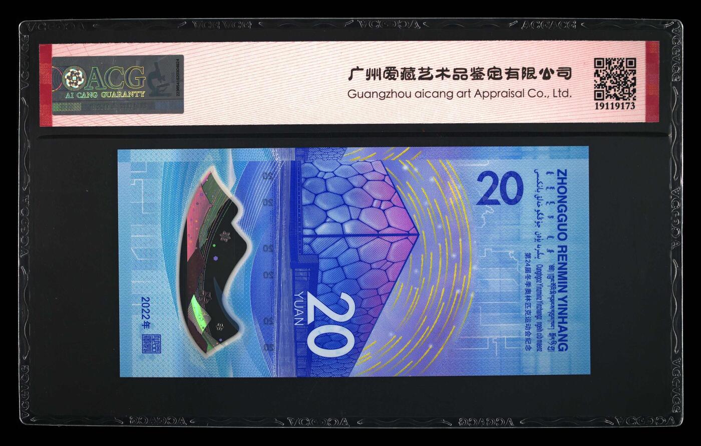 品味人生 冬奥钞连对号一张爱藏 68