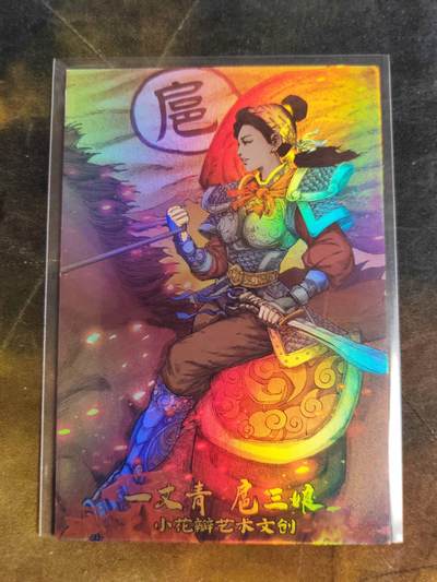 阳大大卡牌拍卖第107期（持续收拍品，周五晚上九点截拍，进群福利早知道） - 【彩闪大卡】小花瓣艺术文创 马上扈三娘