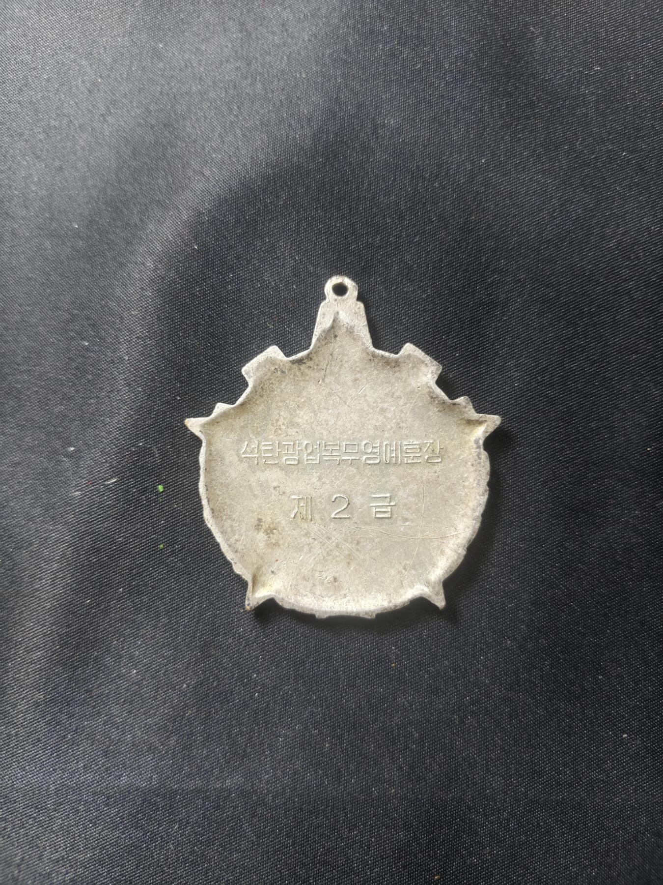 云宸嘉赏-勋臻文献佳藏优品精选场次（低佣 转发佣金红包） 朝鲜人民民主主义共和国 煤炭矿业二级荣誉勋章 