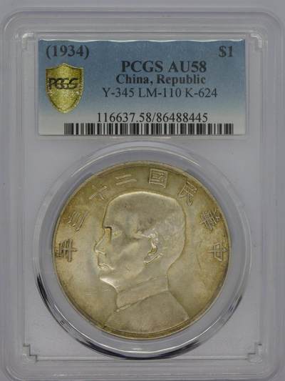 观钱 近现代机制币拍卖No.006（全场顺丰包邮，不区分偏远地区）  - 1934 年中华民国孙中山像帆船壹圆（PCGS AU58 ）黄油包浆状态漂亮