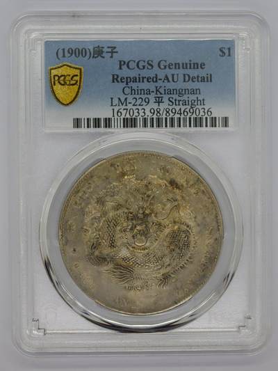 观钱 近现代机制币拍卖No.006（全场顺丰包邮，不区分偏远地区）  - 1900 年江南省造庚子光绪元宝库平七钱二分（PCGS AU98）江南少见品种，龙形设计更为立体饱满，龙鳞饱满，字口清晰，AU深打好品相