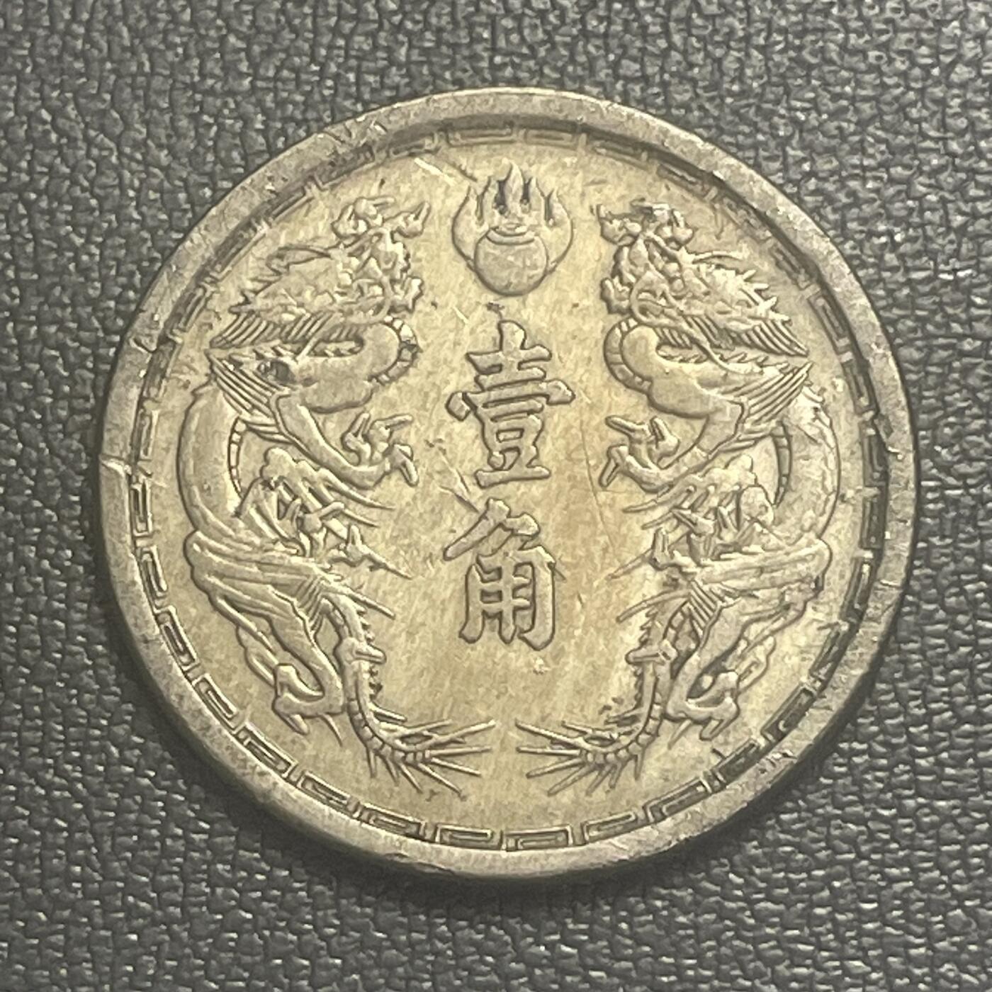 回流0328  伪满洲国大同三年（1934年）壹角镍币（双龙戏珠版）