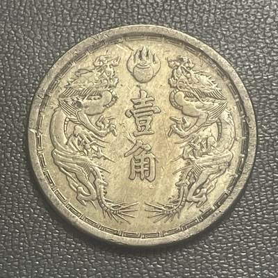 回流0328 -  伪满洲国大同三年（1934年）壹角镍币（双龙戏珠版）