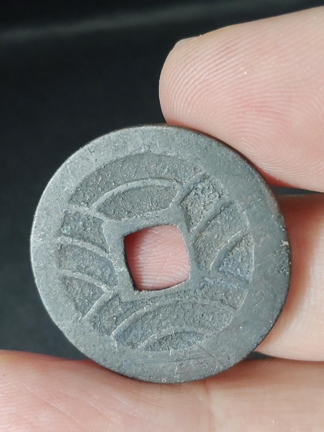 猩哥外币小铺➨【第226场】 宽永通宝