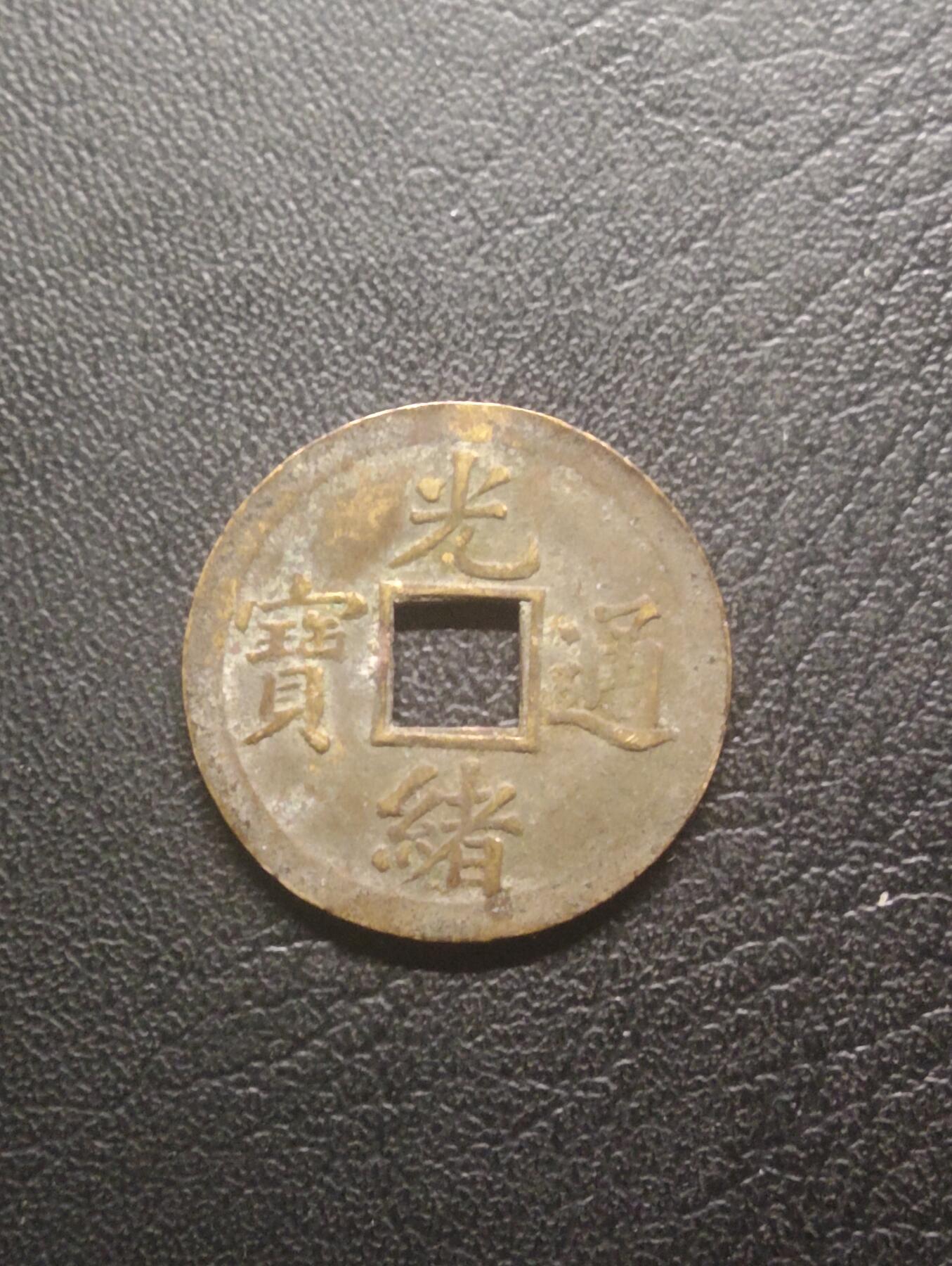 荟藏特别场次第十三期——“社长的硬币堆 精品场次” 光绪宝广机制