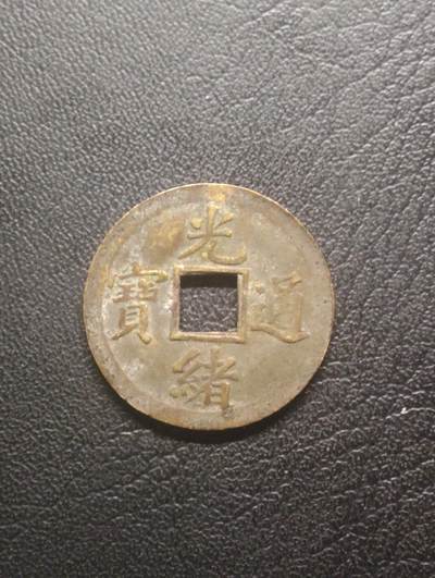 荟藏特别场次第十三期——“社长的硬币堆 精品场次” - 光绪宝广机制