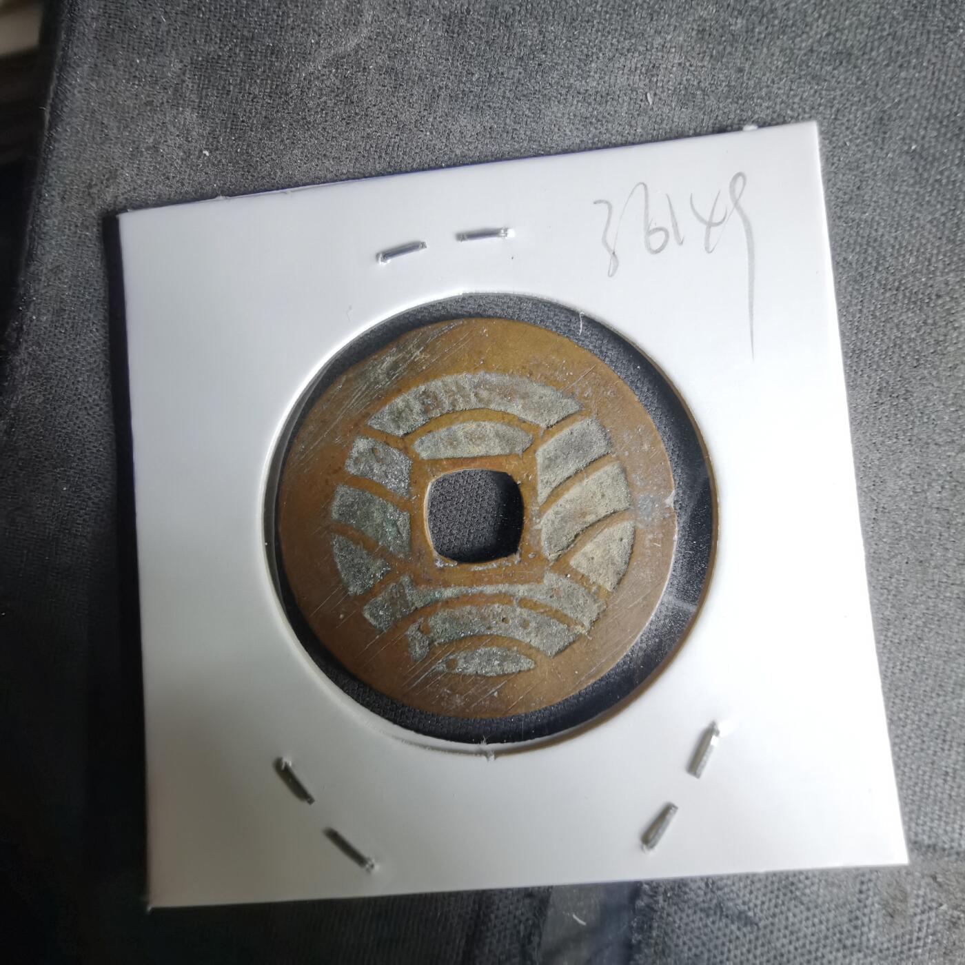 沼泽如烟--第1036场 宽永通宝