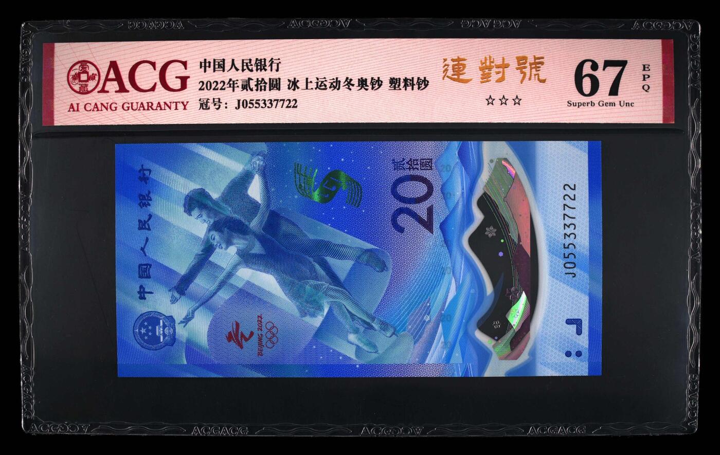 品味人生 冬奥钞连对号一张爱藏评级 67分按图发货