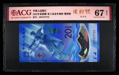 品味人生 - 冬奥钞连对号一张爱藏评级 67分按图发货