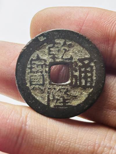 文馨钱币收藏第 298 场，长期接代拍业务 - 乾隆通宝宝川局 大字大满文 直径 24.9×1.1 毫米