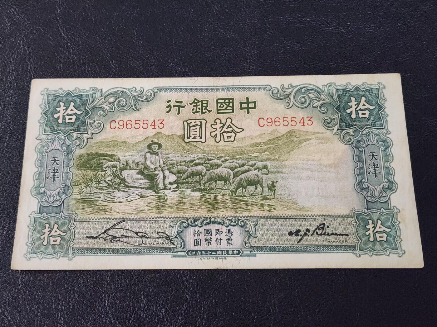 3月28号晚上8点 外国纸币自动截拍第47场 中国银行 绵羊 稀少原票