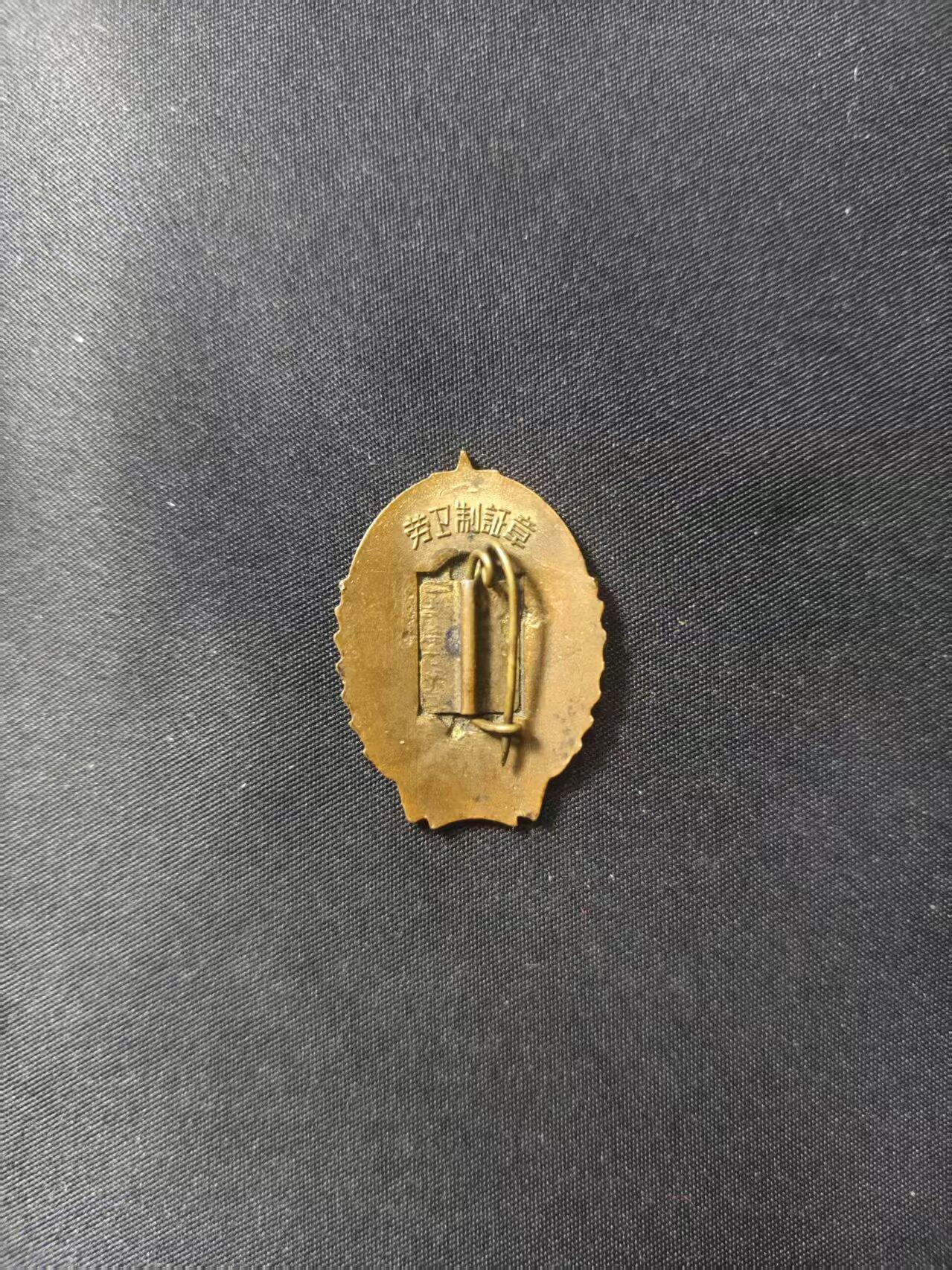 云宸嘉赏-勋臻文献佳藏优品精选场次（低佣 转发佣金红包） 建国初期 早期版本劳卫制证章（二级系最高等级）鎏金热珐琅材质 收藏级证章 