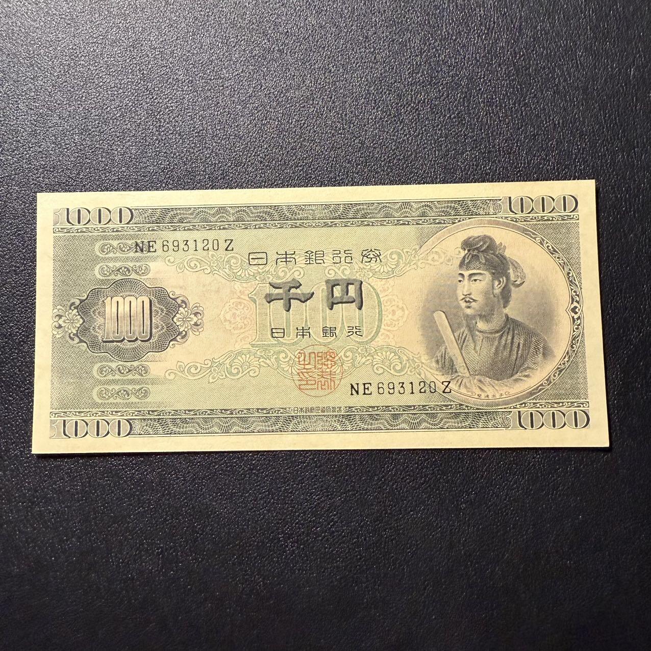 第16期 日本1951年 1000元 圣德太子 全新unc-