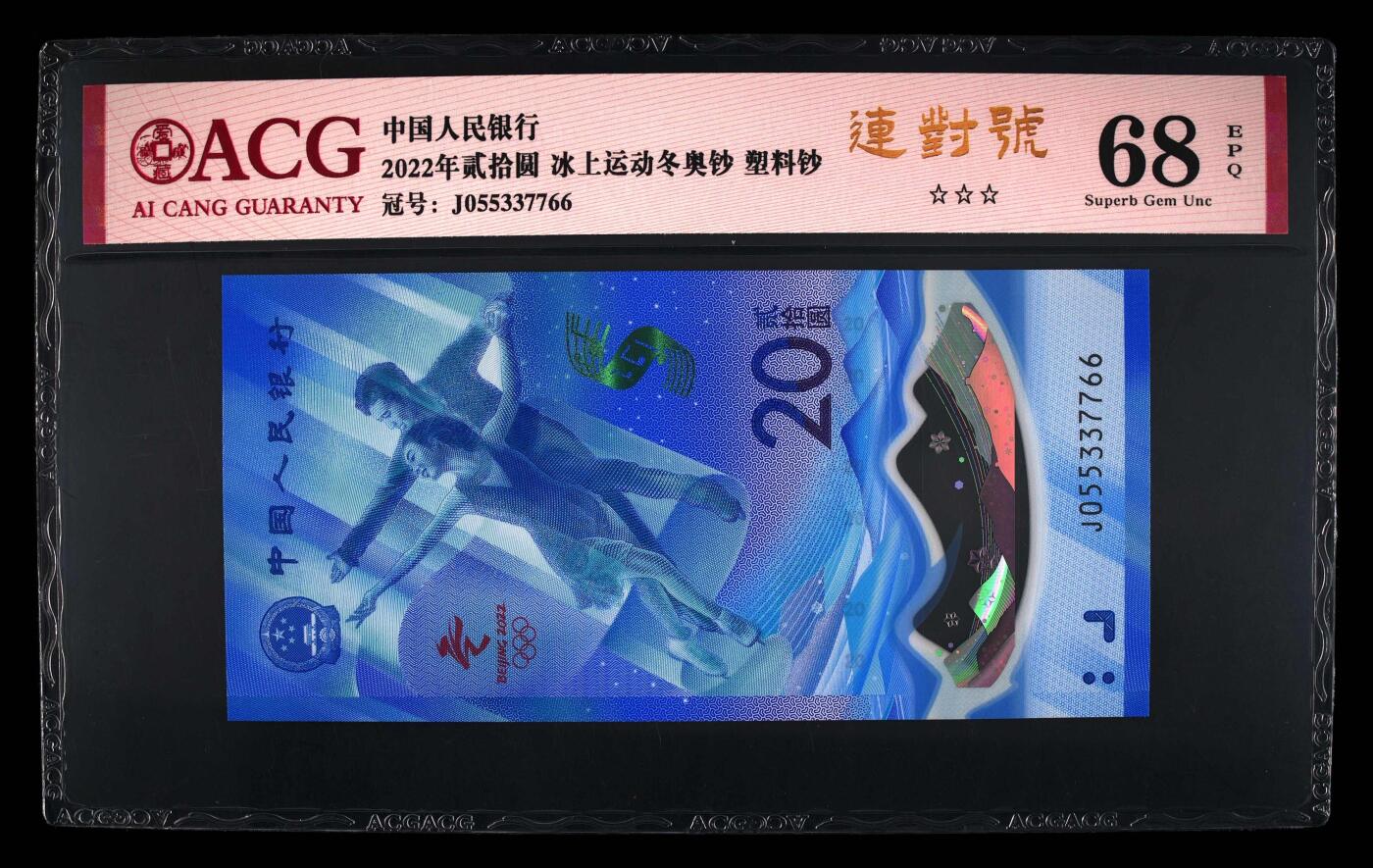 品味人生 冬奥钞连对号一张爱藏 68