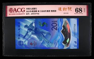 品味人生 - 冬奥钞连对号一张爱藏 68