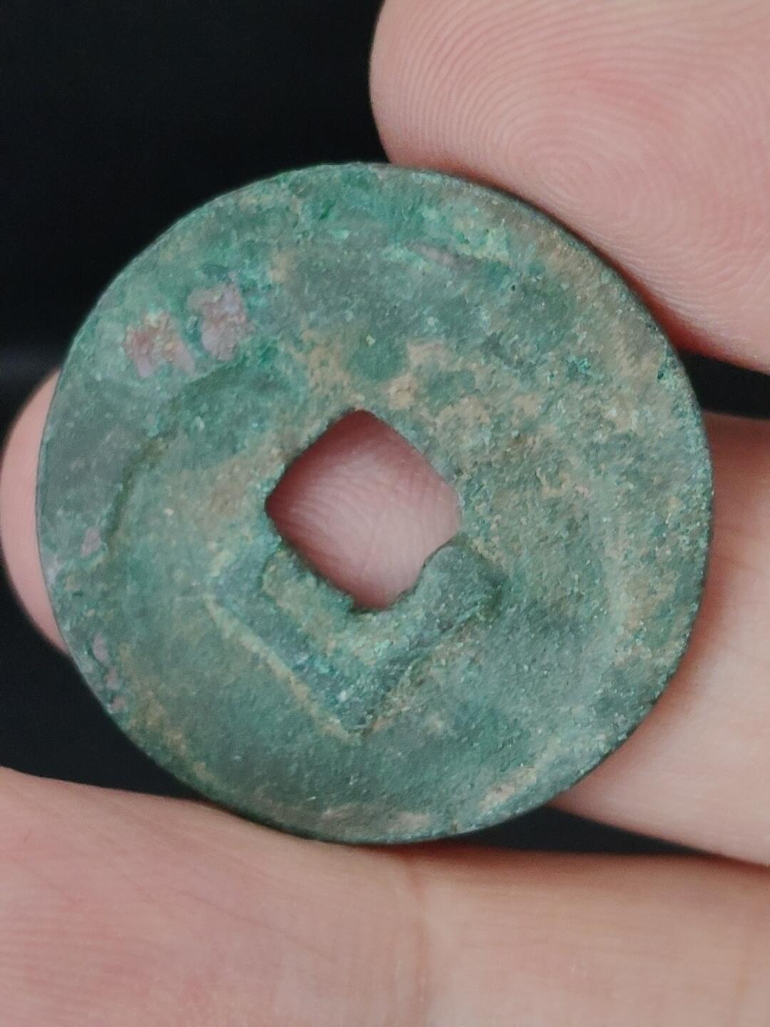 猩哥外币小铺➨【第226场】 元丰通宝