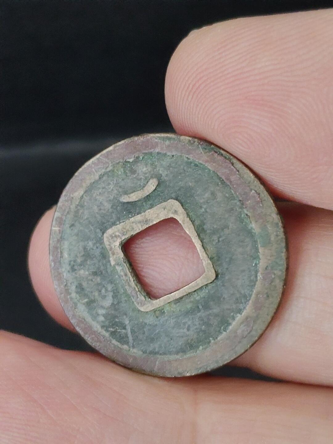 猩哥外币小铺➨【第226场】 开元通宝