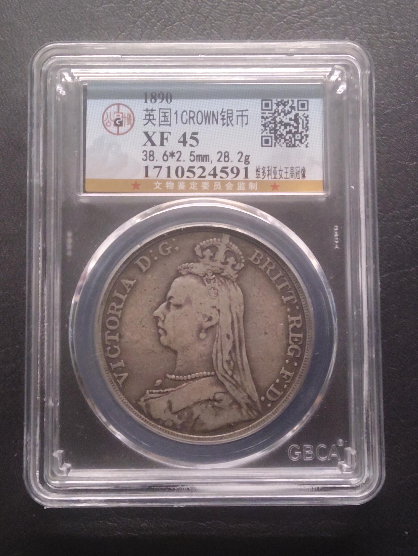 荟藏特别场次第十三期——“社长的硬币堆 精品场次” 英国1890年1克朗银元 含银量92.5% 维多利亚披纱头像 俗称马剑 公博XF45·