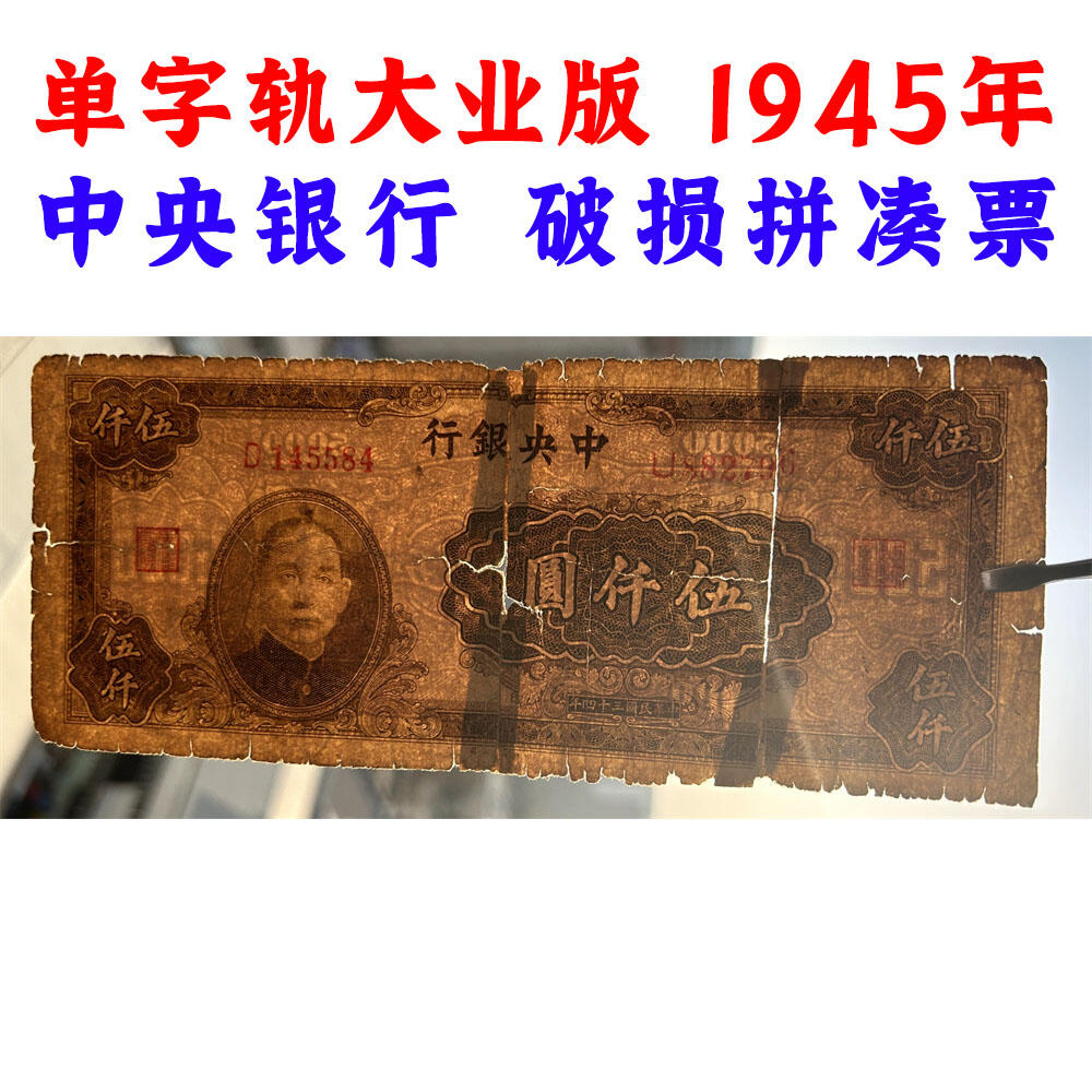 破损拼凑票 大业版 单字轨 中央银行 民国34年 1945年 五千元 伍仟元 5000块钱 5000元 中国大业公司 币制改革 法币 四大银行 老纸币 老钱币收藏 号码145584