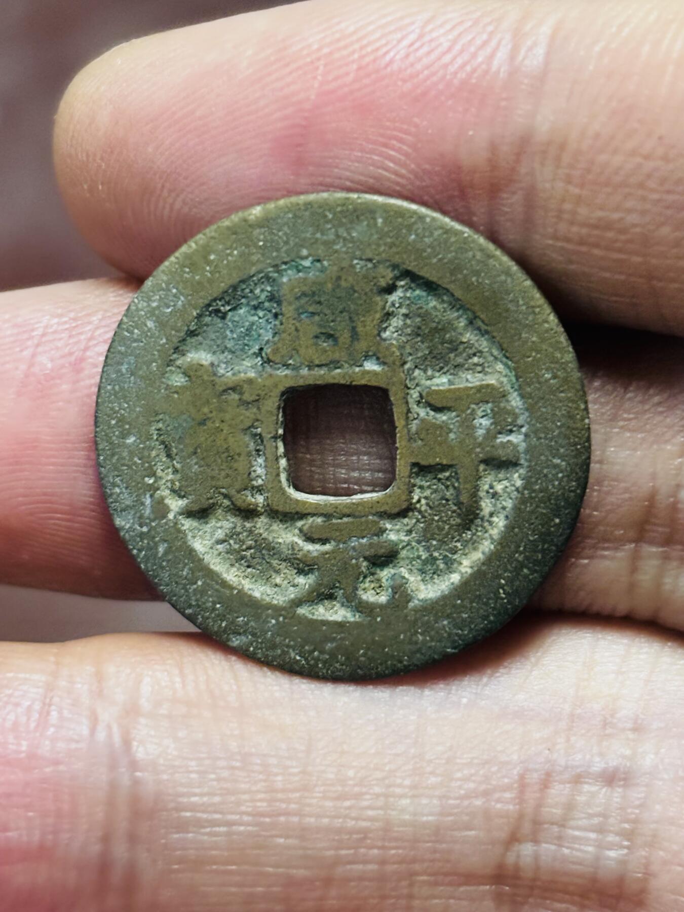 文馨钱币收藏第 298 场，长期接代拍业务 咸平元宝 正字 直径 24.8×1.0 毫米