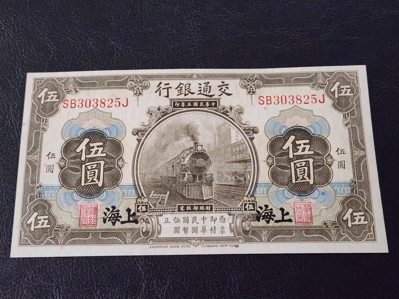 3月28号晚上8点 外国纸币自动截拍第47场 交通银行5元原票新品