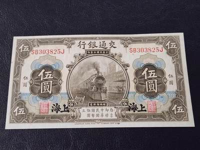 3月28号晚上8点 外国纸币自动截拍第47场 - 交通银行5元原票新品