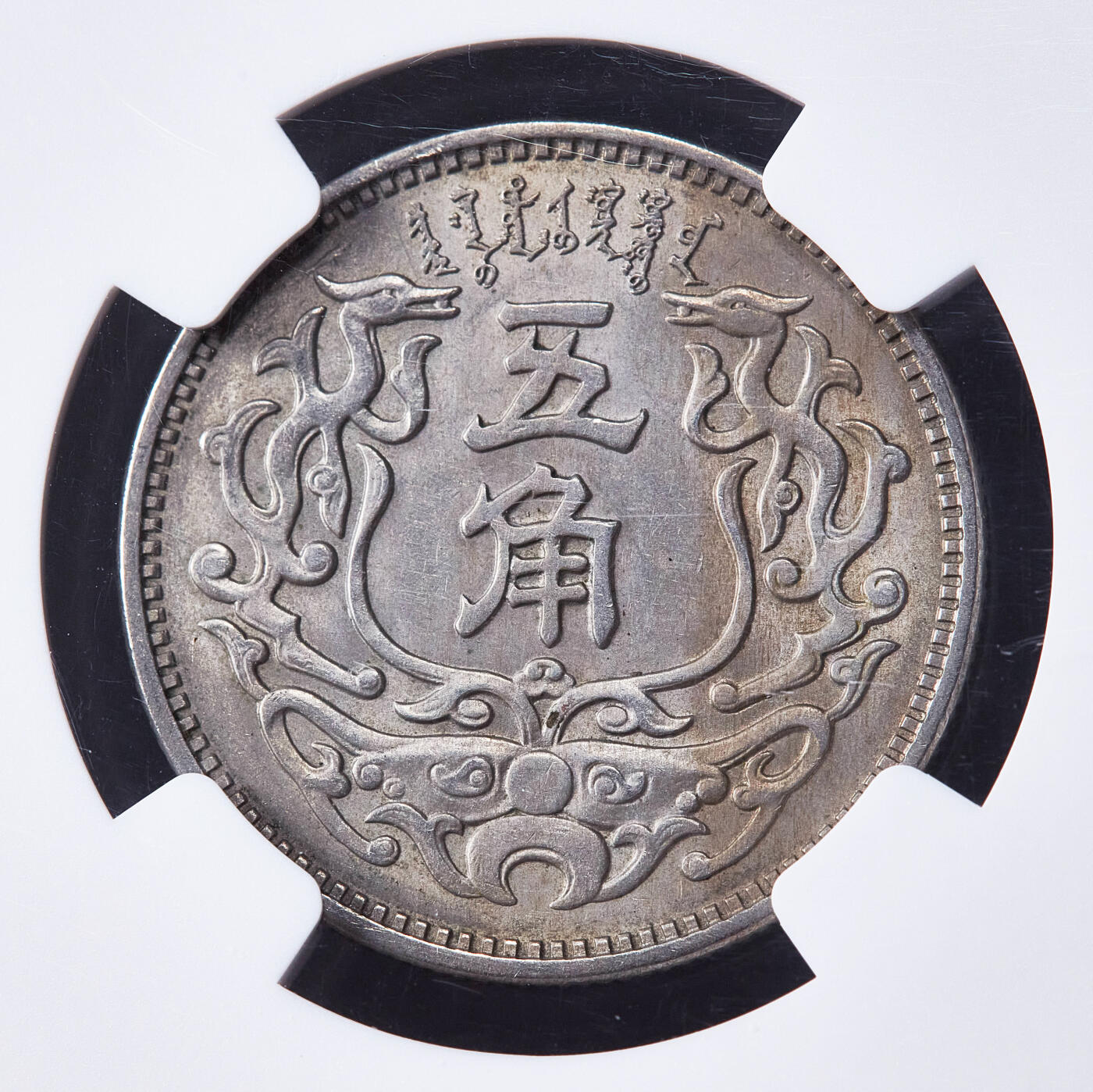 【俄甄集藏】2026年(050)04-01星期三 晚 19:30 全场包邮 中华民国1938年民国二十七年蒙疆银行五角镍币，NGC MS63，黄油彩，原光品相，好品难得