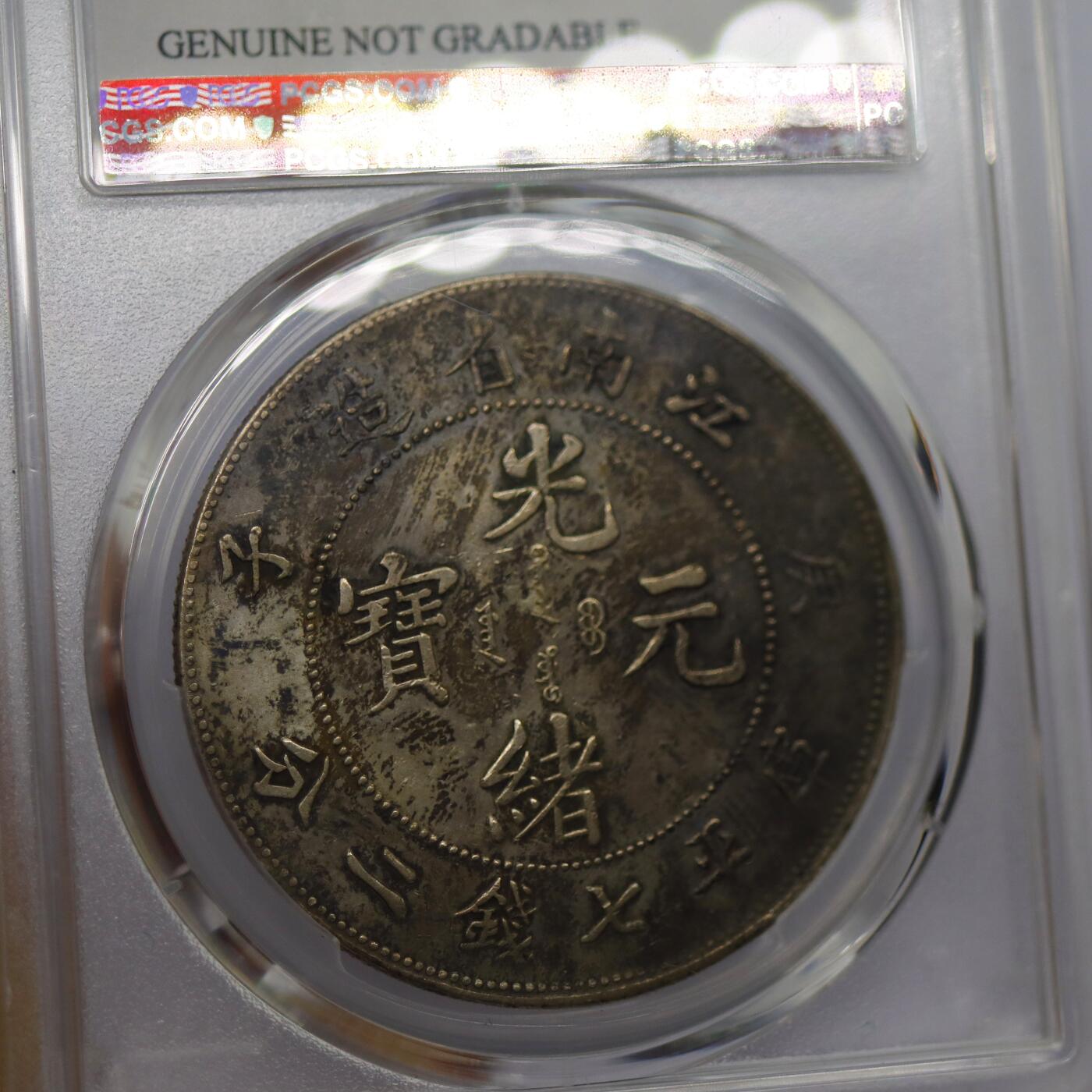 观钱 近现代机制币拍卖No.006（全场顺丰包邮，不区分偏远地区） 