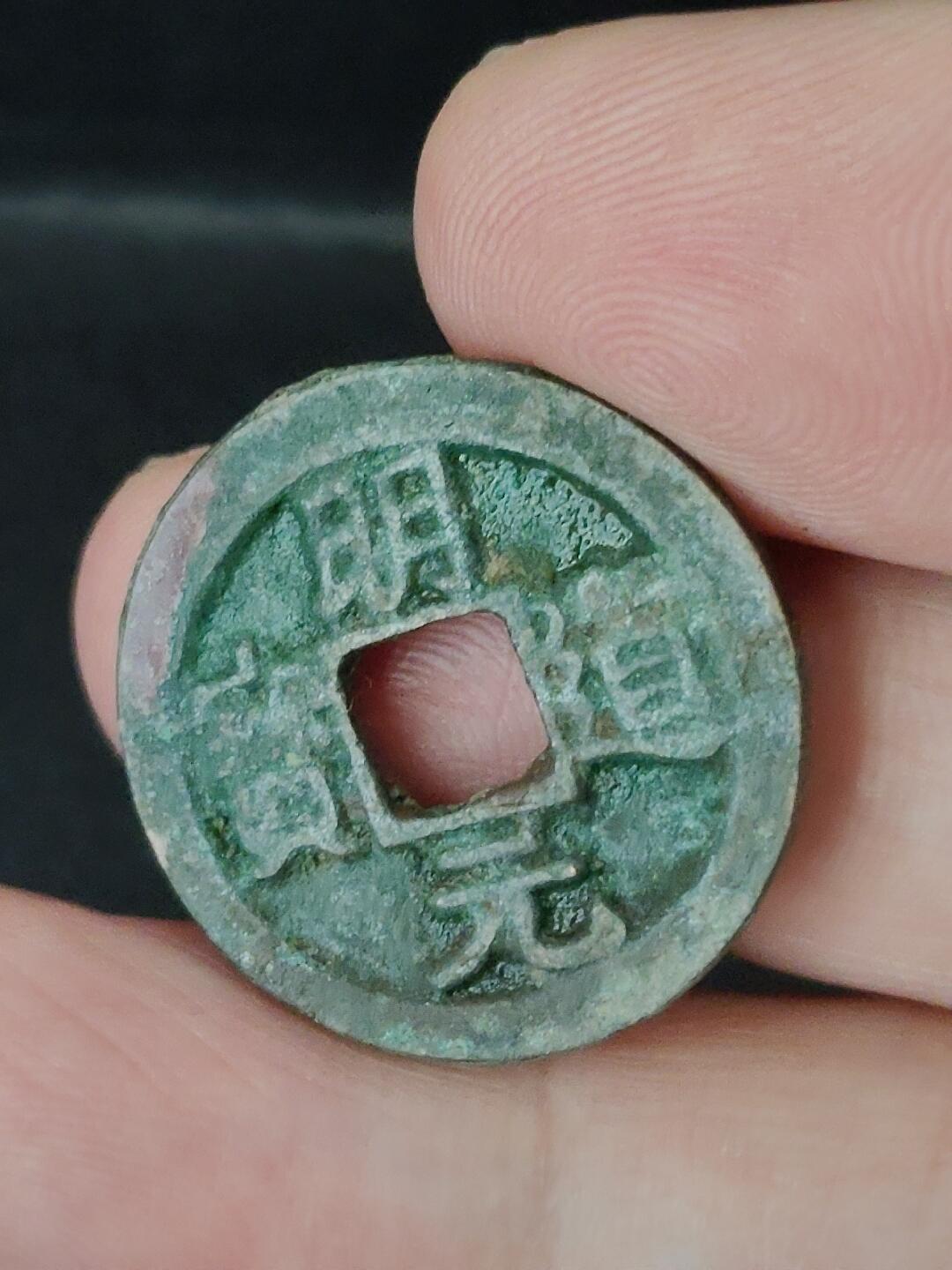 猩哥外币小铺➨【第226场】 明道元宝