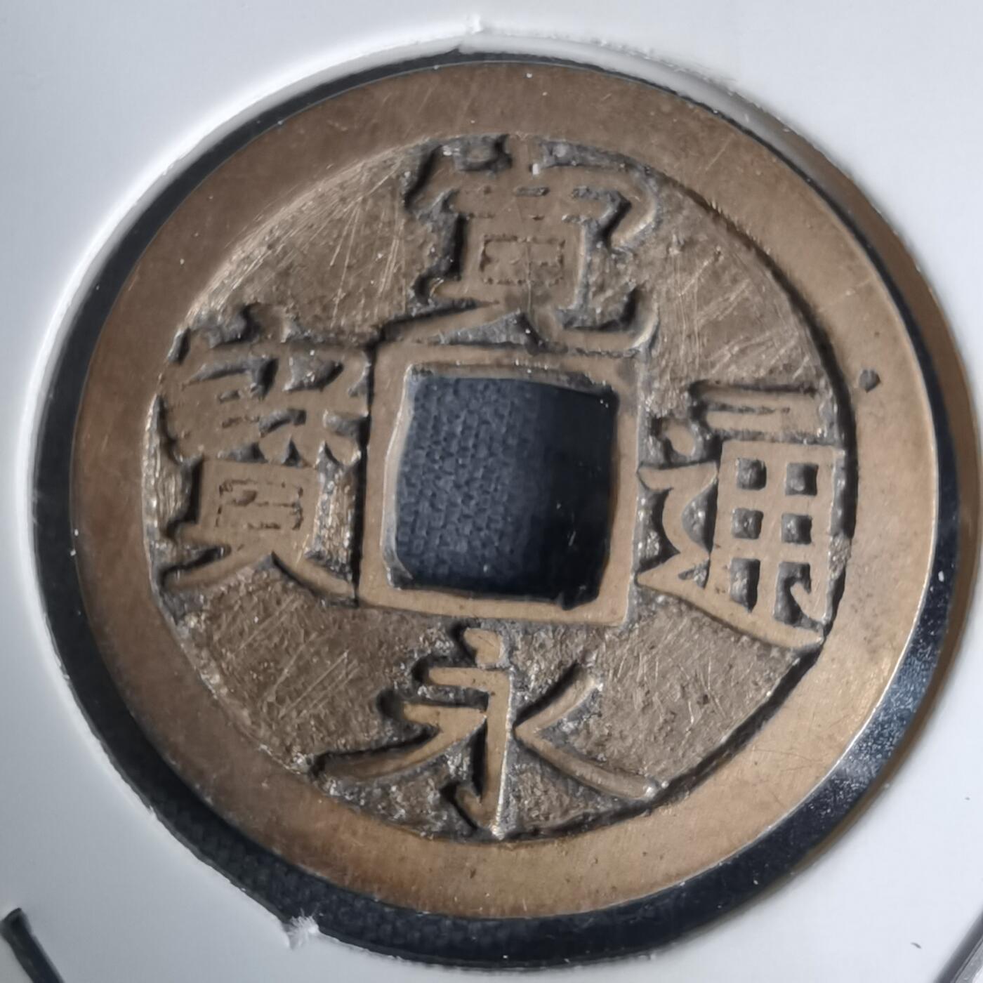 沼泽如烟--第1036场 宽永通宝