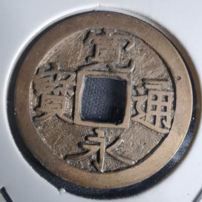 沼泽如烟--第1036场 - 宽永通宝