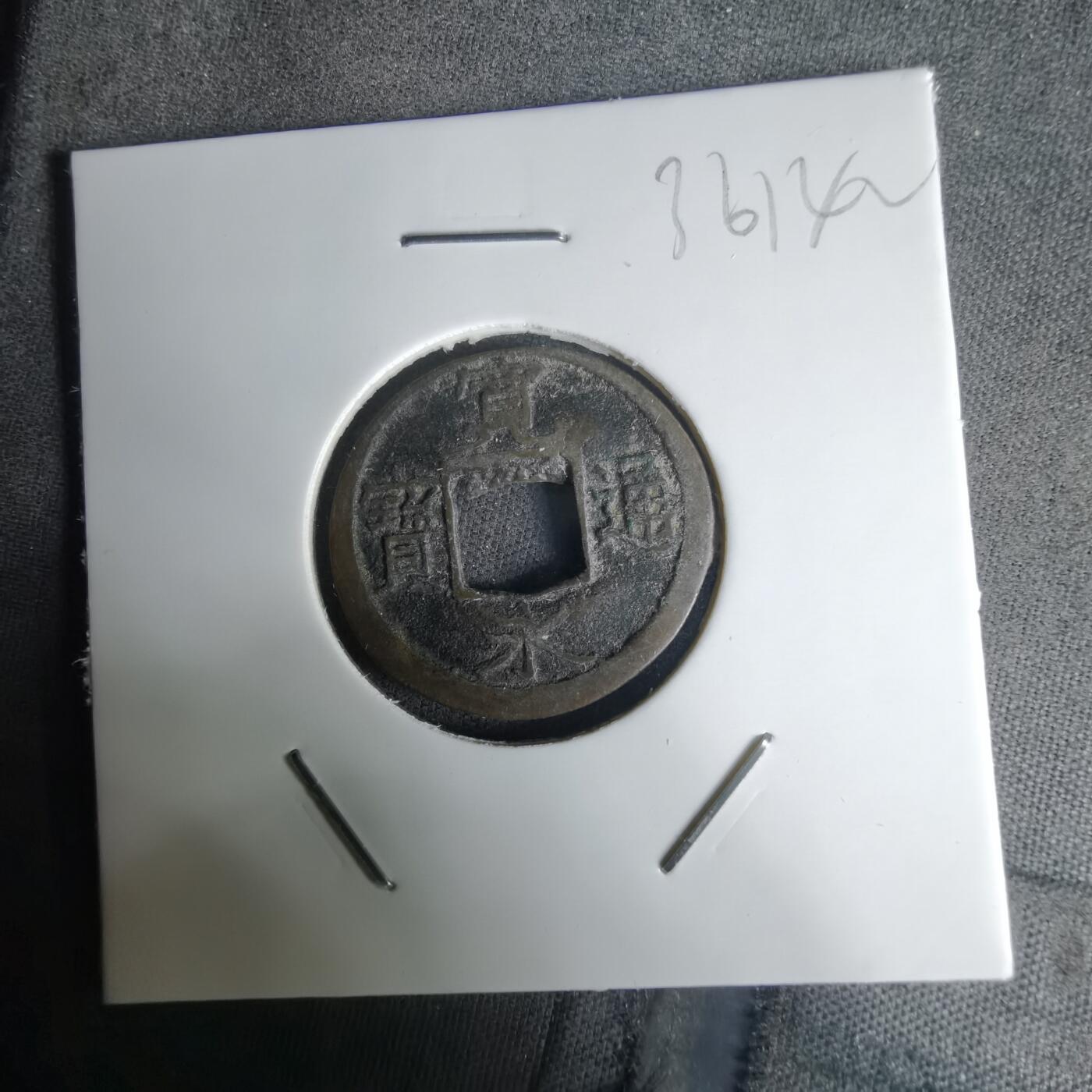 沼泽如烟--第1036场 宽永通宝