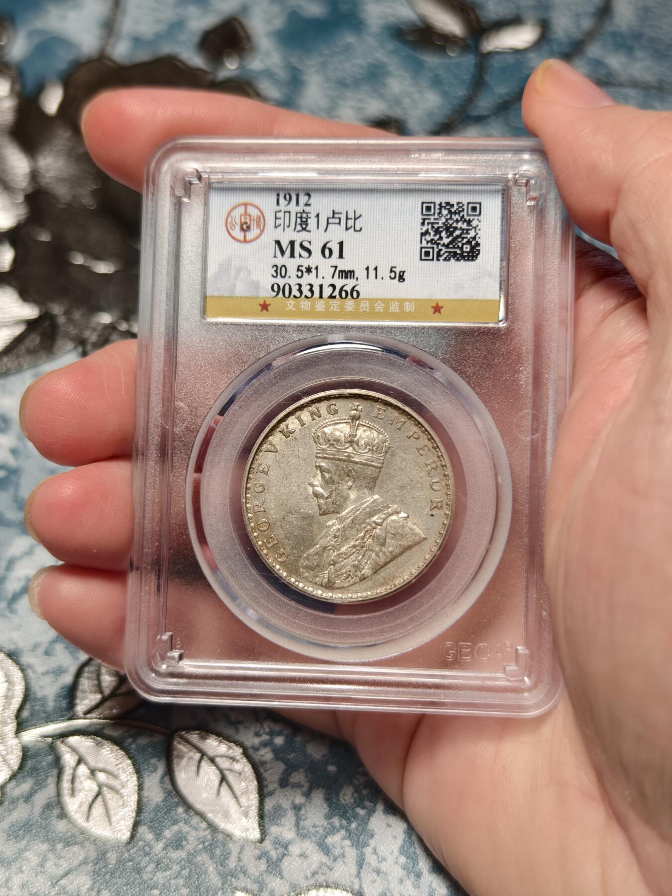 抚柳草堂-第二十期章牌钱币  奖章勋章免佣最后一期 满百包邮 放漏专场 1912乔治五世印度1卢比银币 早期北京公博严评ms61 状态特别好 底板细节都一流