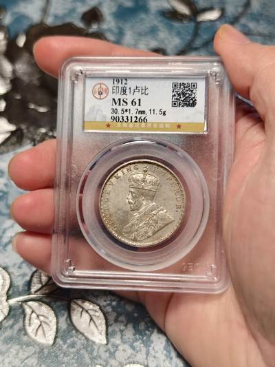 抚柳草堂-第二十期章牌钱币  奖章勋章免佣最后一期 满百包邮 放漏专场 - 1912乔治五世印度1卢比银币 早期北京公博严评ms61 状态特别好 底板细节都一流