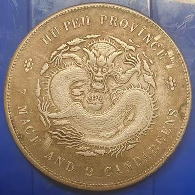 银元学习币 - 学习币能吹响湖北省造光绪元宝库平七钱二分