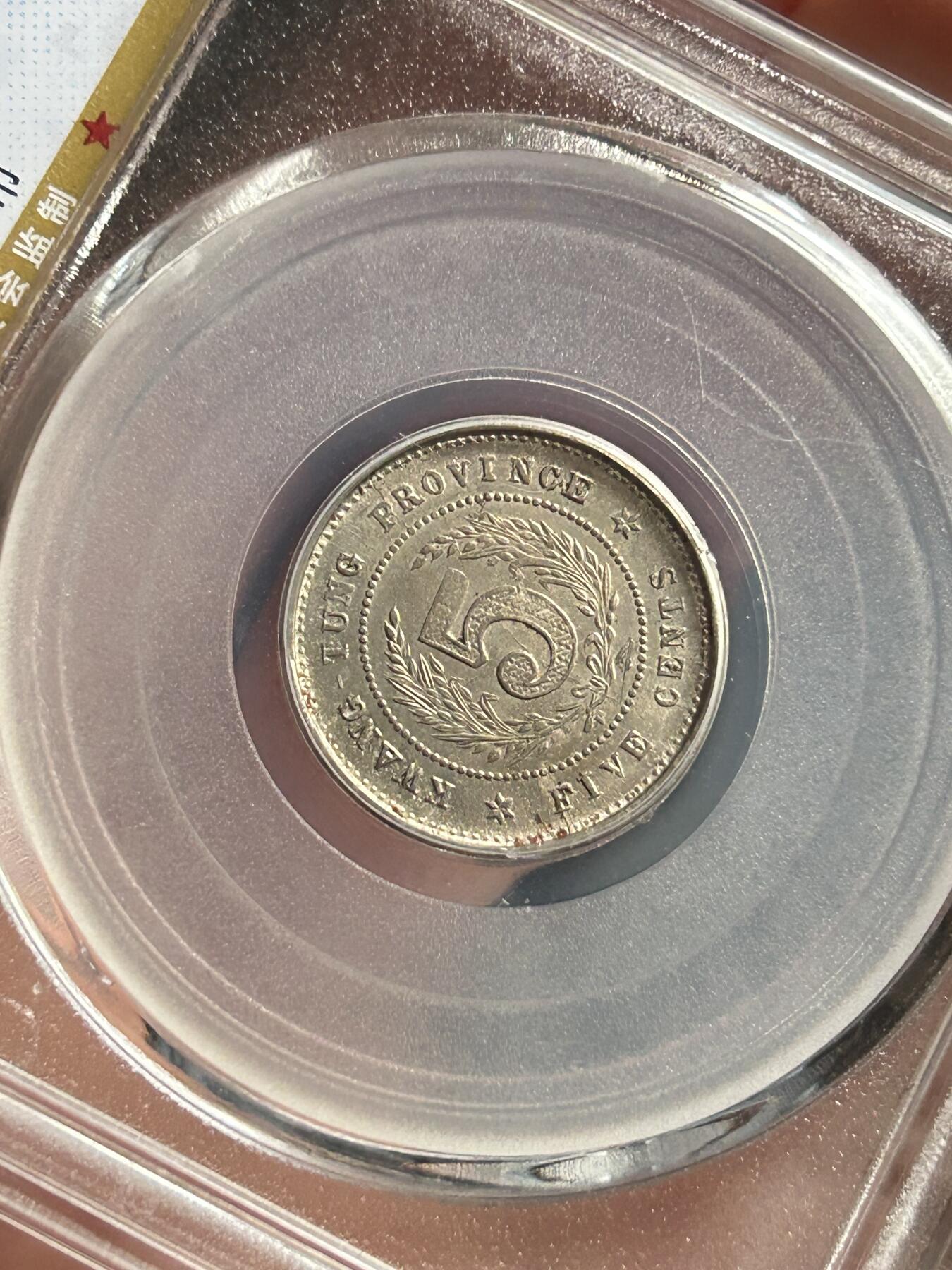 公博MS63～广东省造伍仙