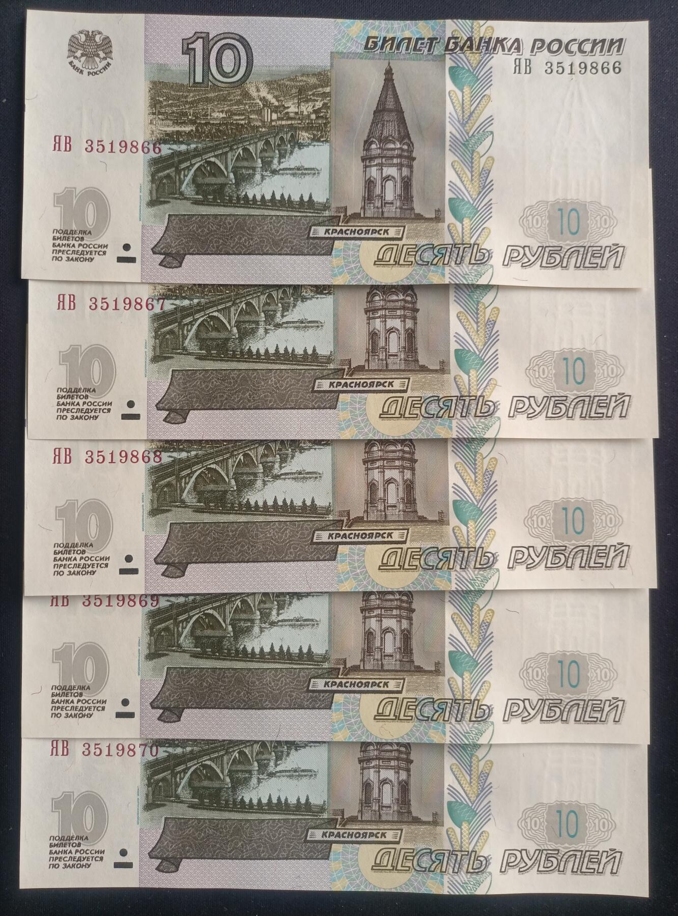 【游宝包邮场】马年第16期 好品组钞场 周六截拍 俄罗斯-10卢布【五连号 1997(04)版 无47永恒号 ЯB3519866~870 全新UNC】