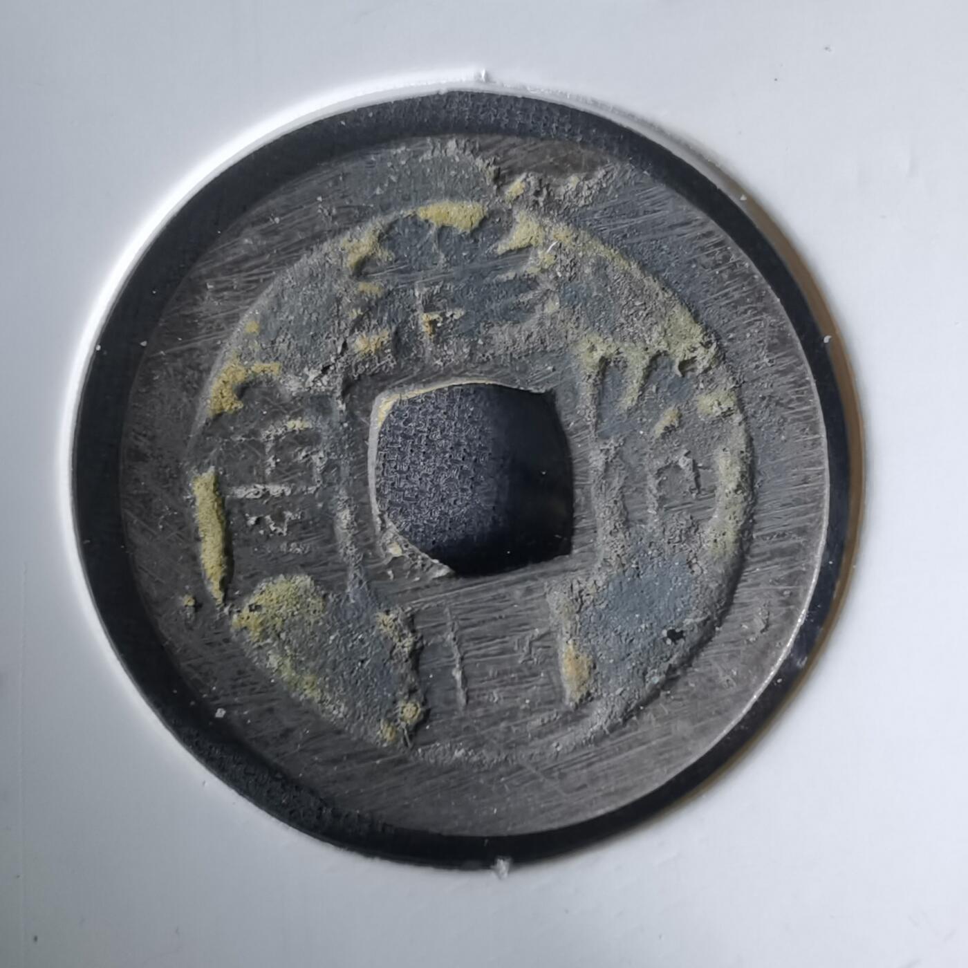 沼泽如烟--第1036场 祥符通宝