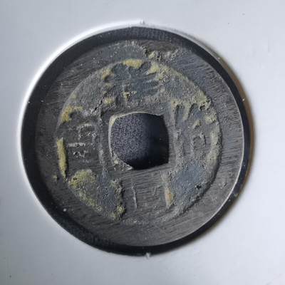 沼泽如烟--第1036场 - 祥符通宝