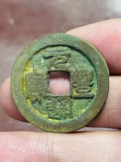 文馨钱币收藏第 298 场，长期接代拍业务 - 元丰通宝折二 隔轮篆书 直径 29×1.4 毫米