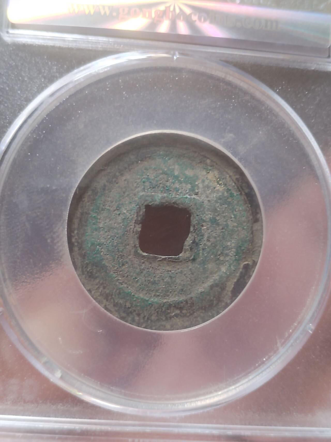 古钱币 纪念币 硬币 天禧通宝。