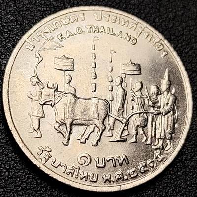泉币菌-第217场-拍品多 请提前出价 - 原光美品 泰国1铢纪念币1972年FAO粮农组织农耕仪式 26mm